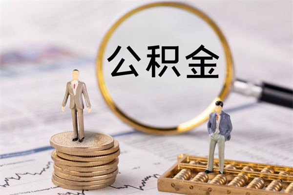 找人代取公积金8000可以取吗（找人提取公积金可靠吗）