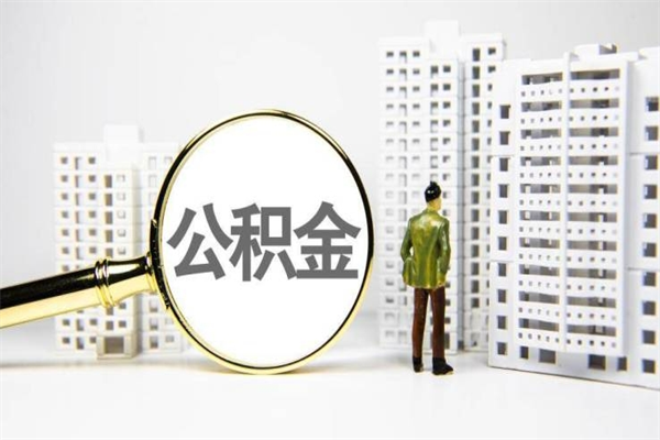 佛山公积金封存代提取（佛山公积金怎么封存）
