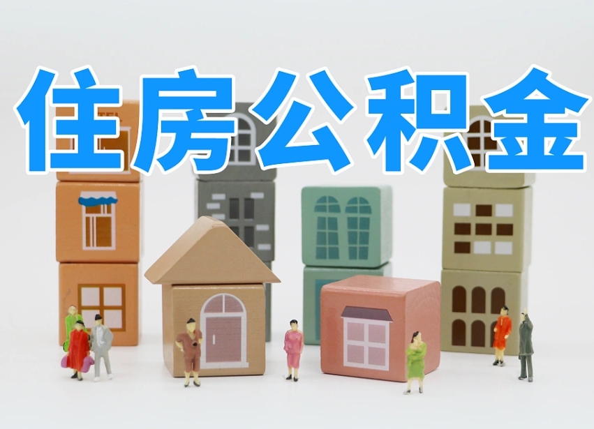 绵阳公积金提取代办（绵阳公积金提取代办流程）