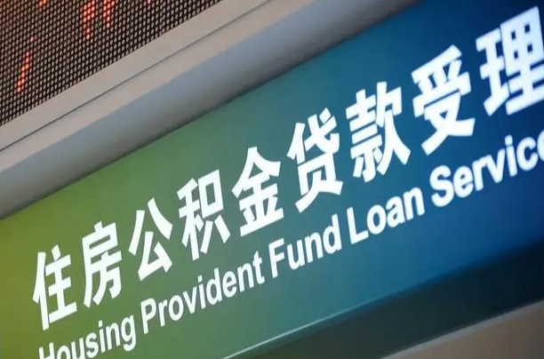 绵阳公积金提取代办（绵阳公积金提取代办流程）
